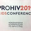 PROHIV 2019 – мировой опыт противодействия ВИЧ
