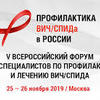 V Всероссийский форум по профилактике и лечению ВИЧ/СПИД