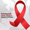 17 мая – Всемирный день памяти умерших от СПИДа