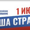 1 июля - голосование по поправкам в Конституцию РФ