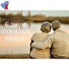 1 октября - Международный День пожилых людей!