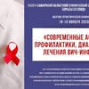 18-19 ноября 2020 года остоялась межрегиональная научно-практическая конференция «Современные аспекты профилактики, диагностики и лечения ВИЧ-инфекции»