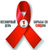 1 декабря  - Всемирный день борьбы со СПИД