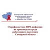 27 ноября 2020 Самарский СПИД Центр принял участие в видео-конференции по профилактике ВИЧ-инфекции на производстве с работающей молодежью.