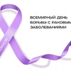 4 февраля всемирный день борьбы с раковыми заболеваниями