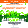 Самарский СПИД Центр принял участие во Всероссийском Эко-марафоне ПЕРЕРАБОТКА «Сдай макулатуру – спаси дерево».