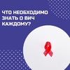 Что необходимо знать каждому о ВИЧ?