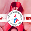 С 29 ноября по 1 декабря 2021 года состоится IX Всероссийская акция «Стоп ВИЧ/СПИД», приуроченная к Всемирному дню борьбы со СПИДом.