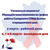 Уважаемые пациенты! Обращаем внимание, что 6, 7, 8 марта Самарский СПИД Центр не работает!