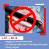  С 4 по 10 декабря 2023 года Минздрав России проводит неделю профилактики потребления никотинсодержащей продукции