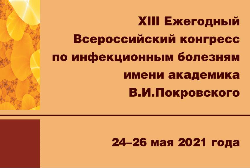 Всероссийский конгресс инфекционных болезней. Конгресс по инфекционным болезням в Москве 2022 XXI. Покровский инфекционные болезни. Ежегодный Всероссийский конгресс по информационным болезням логотип. Евро-азиатское общество по инфекционным болезням логотип.