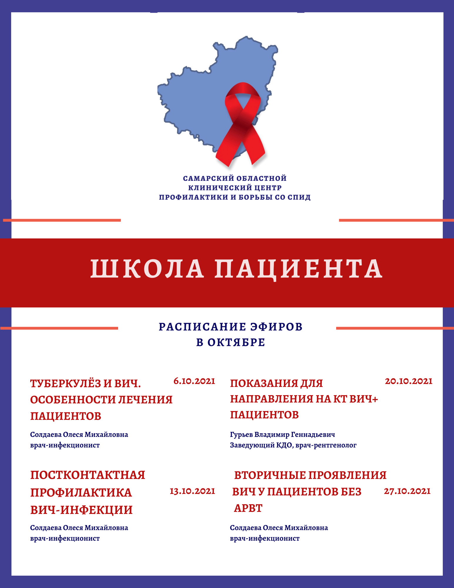 Школа пациента ВИЧ. СПИД центр расписание врачей. Расписание СПИД центра. СПИД центр расписание врачей Новосибирск.