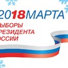 2018 МАРТА ВЫБОРЫ ПРЕЗИДЕНТА РОССИИ