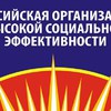 Российская организация высокой социальной эффективности