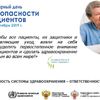 Всемирный день безопасности пациентов