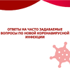 Ответы на часто задаваемые вопросы по новой коронавирусной инфекции