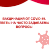 Вакцинация от COVID-19  ответы на часто задаваемые вопросы