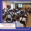 Встреча со студентами Тольяттинского медицинского колледжа