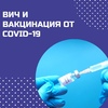 Минздрав РФ рекомендует ВИЧ-положительным обязательно привиться от COVID-19