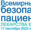 Конкурс детских рисунков «Лекарства без вреда!» ко Всемирному дню безопасности пациентов 2022