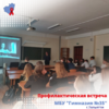 Профилактическая встреча в Тольяттинской гимназии №35
