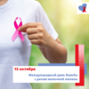 15 октября - Международный день борьбы с раком груди