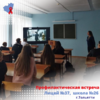 Профилактическая встреча c Тольяттинскими школьниками