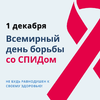 В регионе прошли профилактические мероприятия, посвященные Всемирному дню борьбы со СПИД
