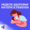 6 - 12 марта в России проводится неделя здоровья матери и ребенка.