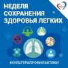 С 1 по 7 мая в России проходит Неделя сохранения здоровья легких (в честь Всемирного дня борьбы с астмой).