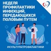 С 8 по 14 мая 2023 года Минздрав РФ объявил Неделей профилактики инфекций, передающихся половым путём.
