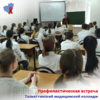 Профилактическая встреча в Тольяттинском медицинском колледже