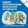С 19 июня по 25 июня Министерство здравоохранения Российской Федерации объявило неделей информирования о важности физической активности.