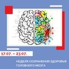 С 17 по 23 июля отмечается неделя сохранения здоровья головного мозга (в честь всемирного дня мозга 22 июля).