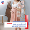 Всероссийский День беременных