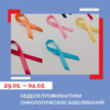 С 29 января по 4 февраля проходит неделя профилактики онкологических заболеваний в честь Международного дня борьбы против рака - 4 февраля.