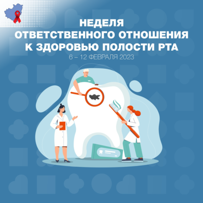 С 6 по 12 февраля Минздрав России проводит неделю ответственного отношения к здоровью полости рта. 